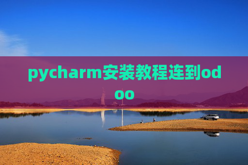 pycharm安装教程连到odoo