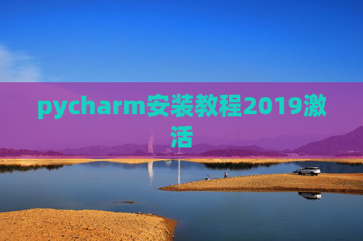 pycharm安装教程2019激活